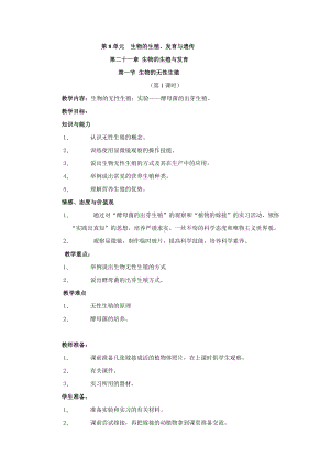 (完整版)最新版苏教版八年级生物下册教案(全).doc