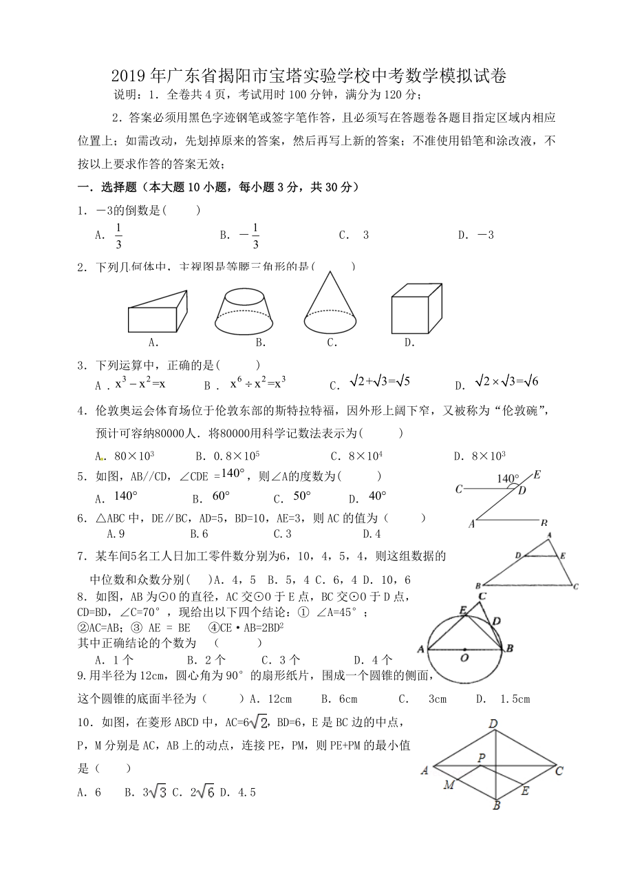 2019年广东省揭阳市XX学校中考数学模拟试卷2(有详细答案).doc_第1页