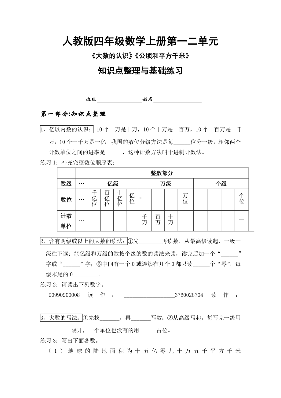 人教版小学数学四年级上册第一二单元知识点复习及基础练习.doc_第1页