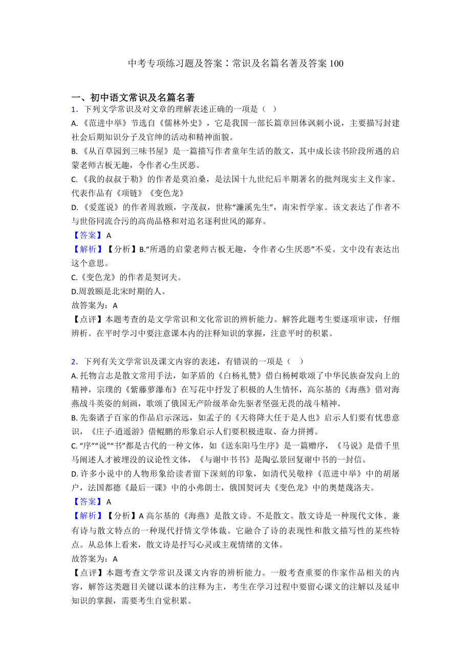 中考专项练习题及答案∶常识及名篇名著及答案100.doc_第1页