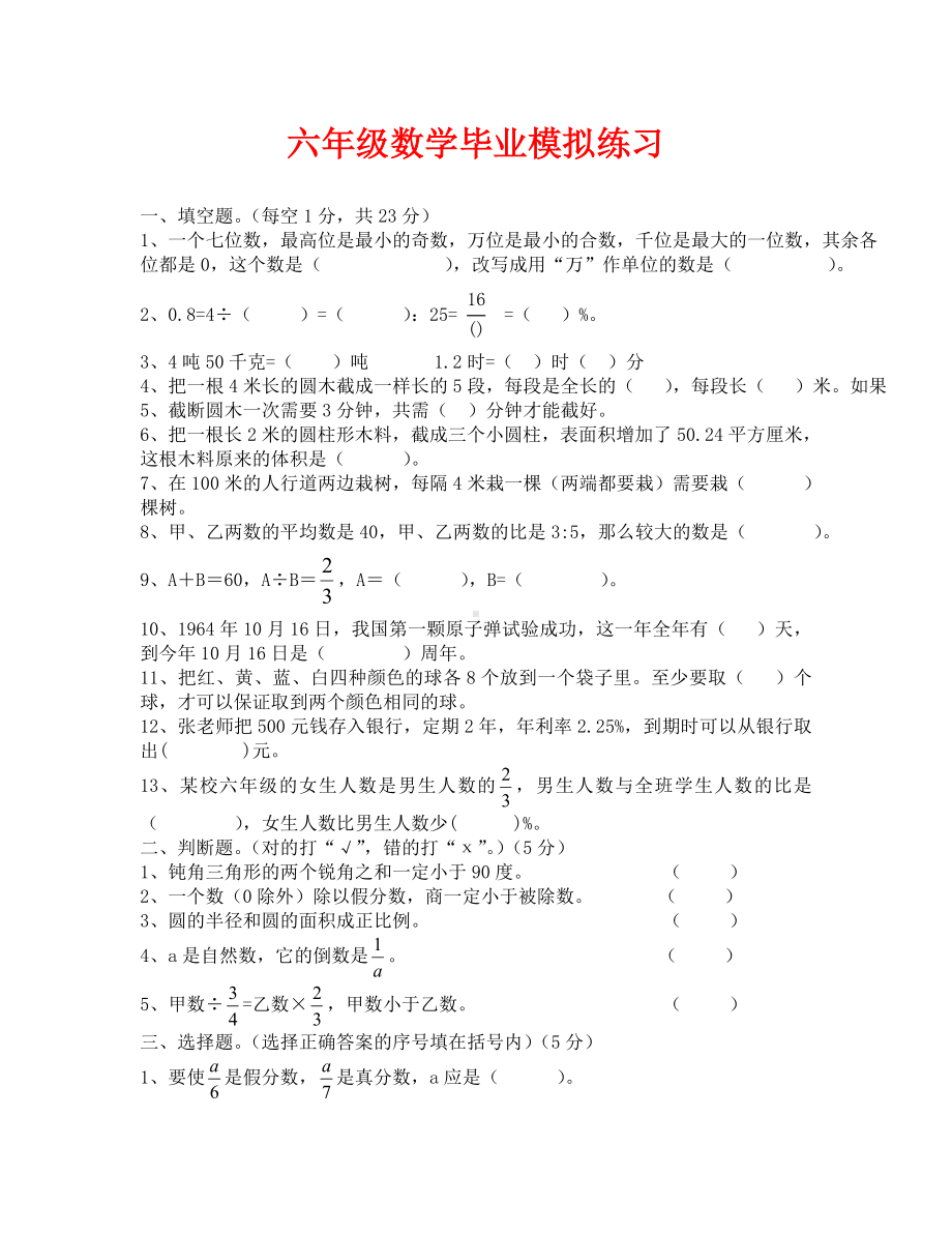 2020六年级数学毕业模拟测试卷.doc_第1页