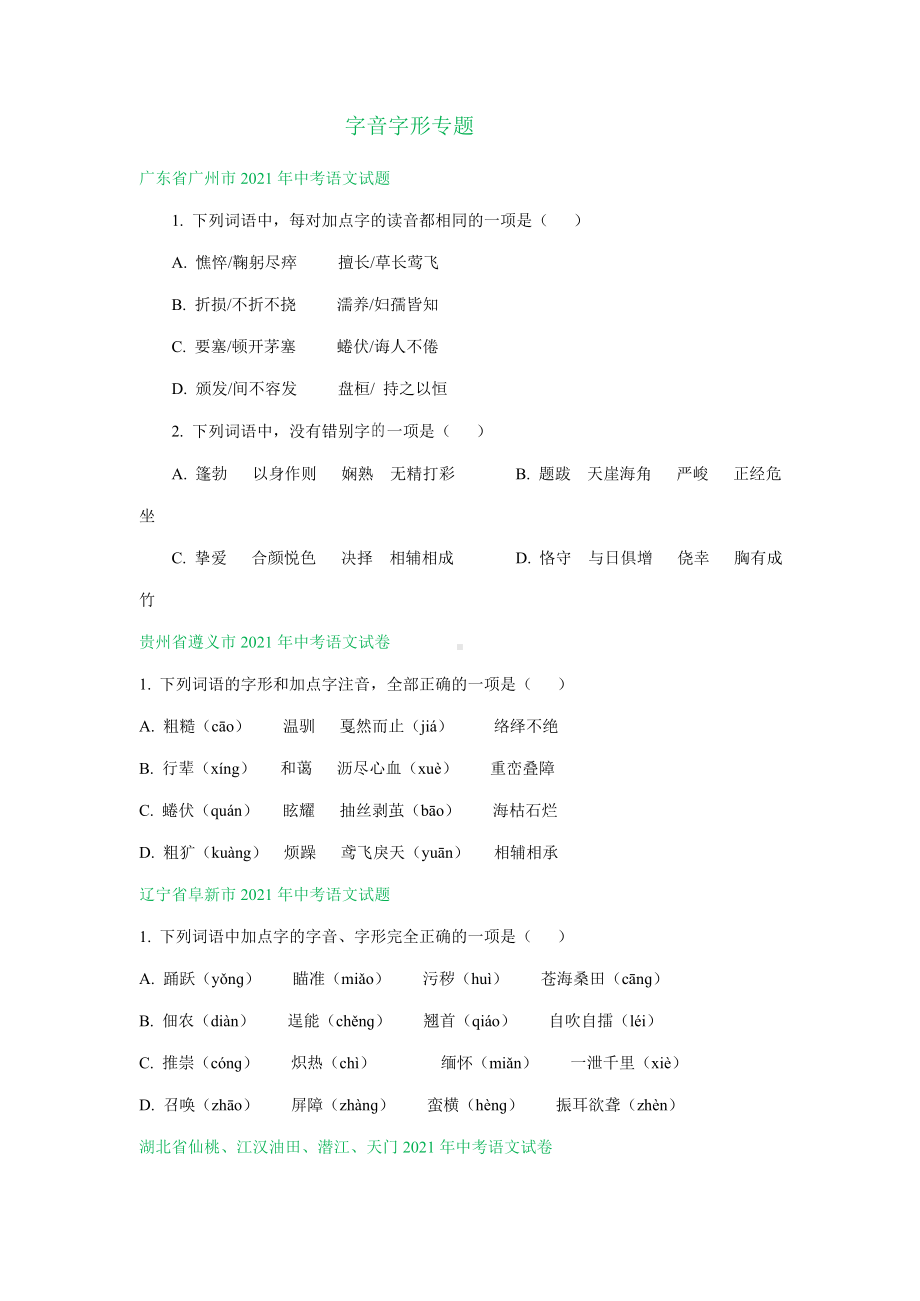 2021年全国部分地区中考语文试题精选汇编：字音字形专题(含解析).doc_第1页