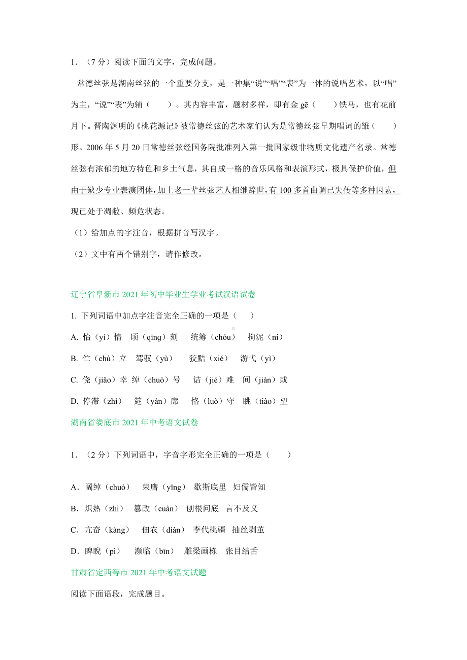 2021年全国部分地区中考语文试题精选汇编：字音字形专题(含解析).doc_第3页