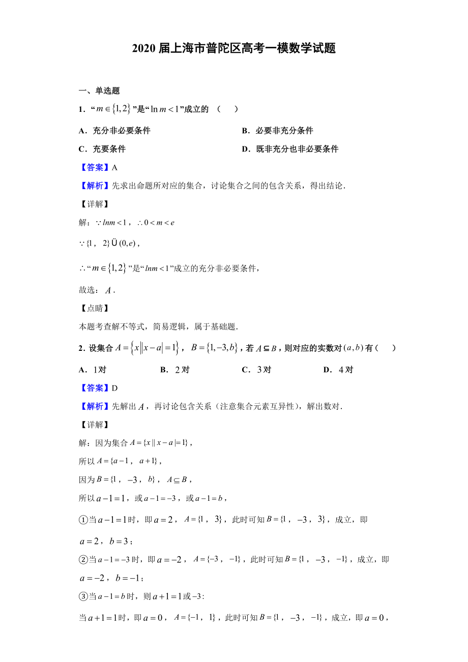 2020届上海市普陀区高考一模数学试题(解析版).doc_第1页