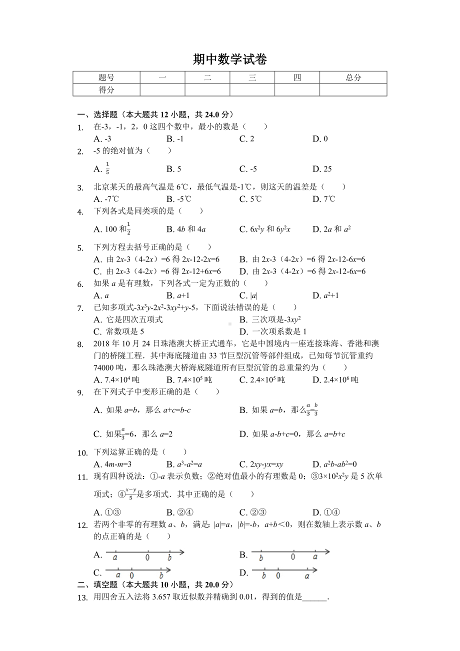 2020年北京市顺义区七年级(上)期中数学试卷.doc_第1页