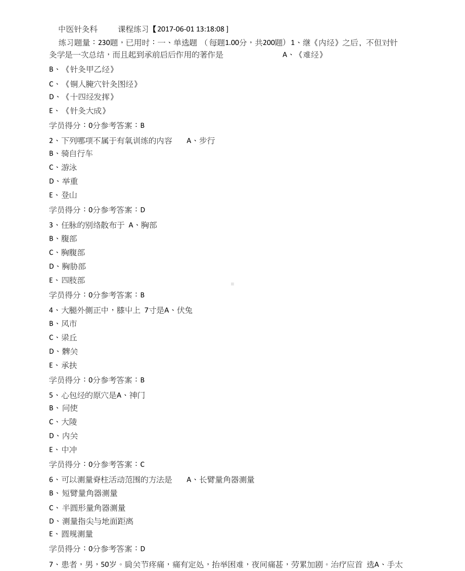 中医规培考试题库针灸推拿学难度10.docx_第1页