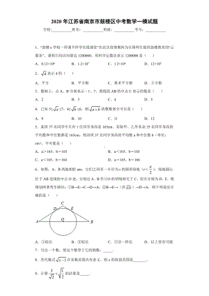 2020年江苏省南京市鼓楼区中考数学一模试题.docx