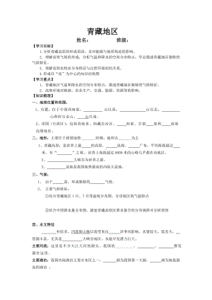 (完整版)青藏地区(导学案)(含答案).doc