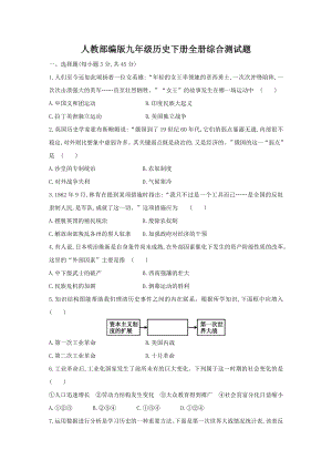 人教部编版九年级历史下册全册综合测试试题.docx