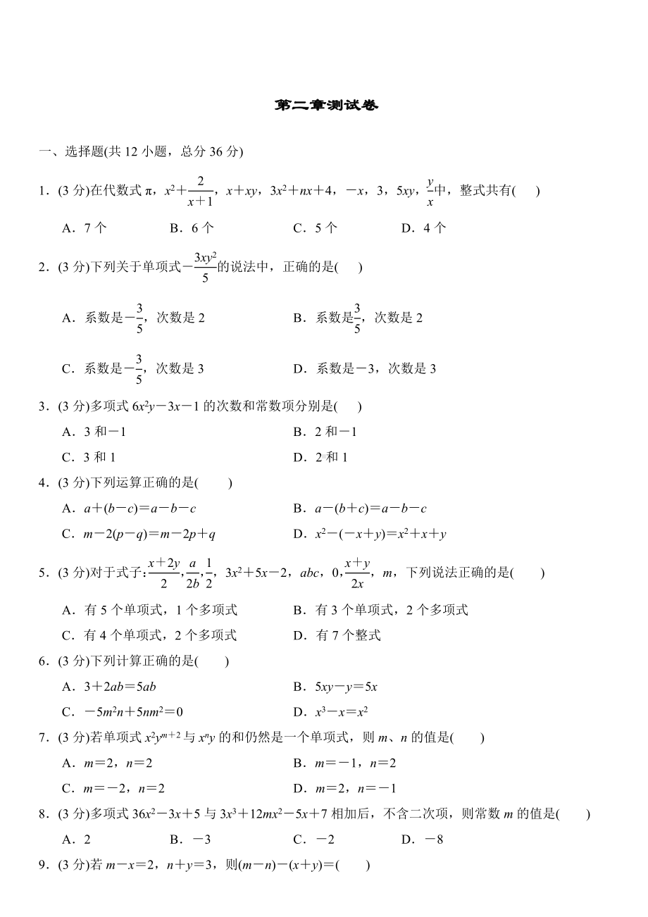 人教版七年级数学上册第二章整式的加减测试题含答案.doc_第1页