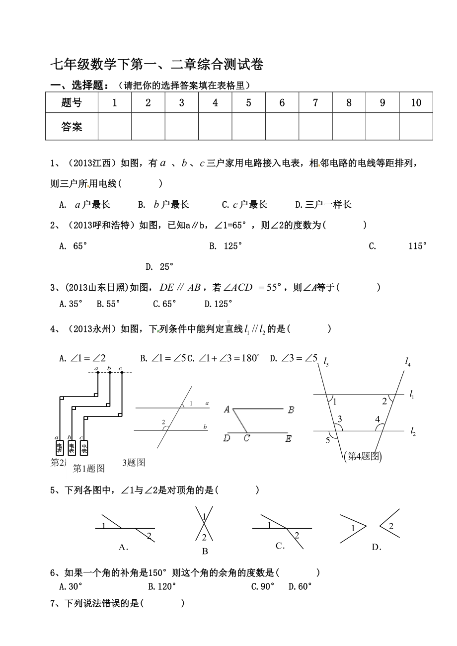 (完整版)新北师大版七年级数学下第一二章综合测试题.doc_第1页