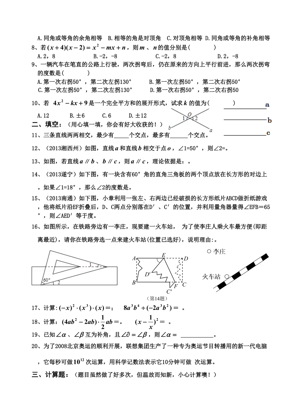 (完整版)新北师大版七年级数学下第一二章综合测试题.doc_第2页