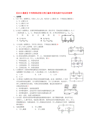 （2019最新）中考物理试卷分类汇编串并联电路中电压的规律.doc