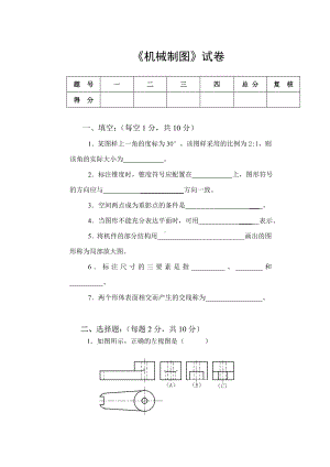 《机械制图》试卷及答案.doc