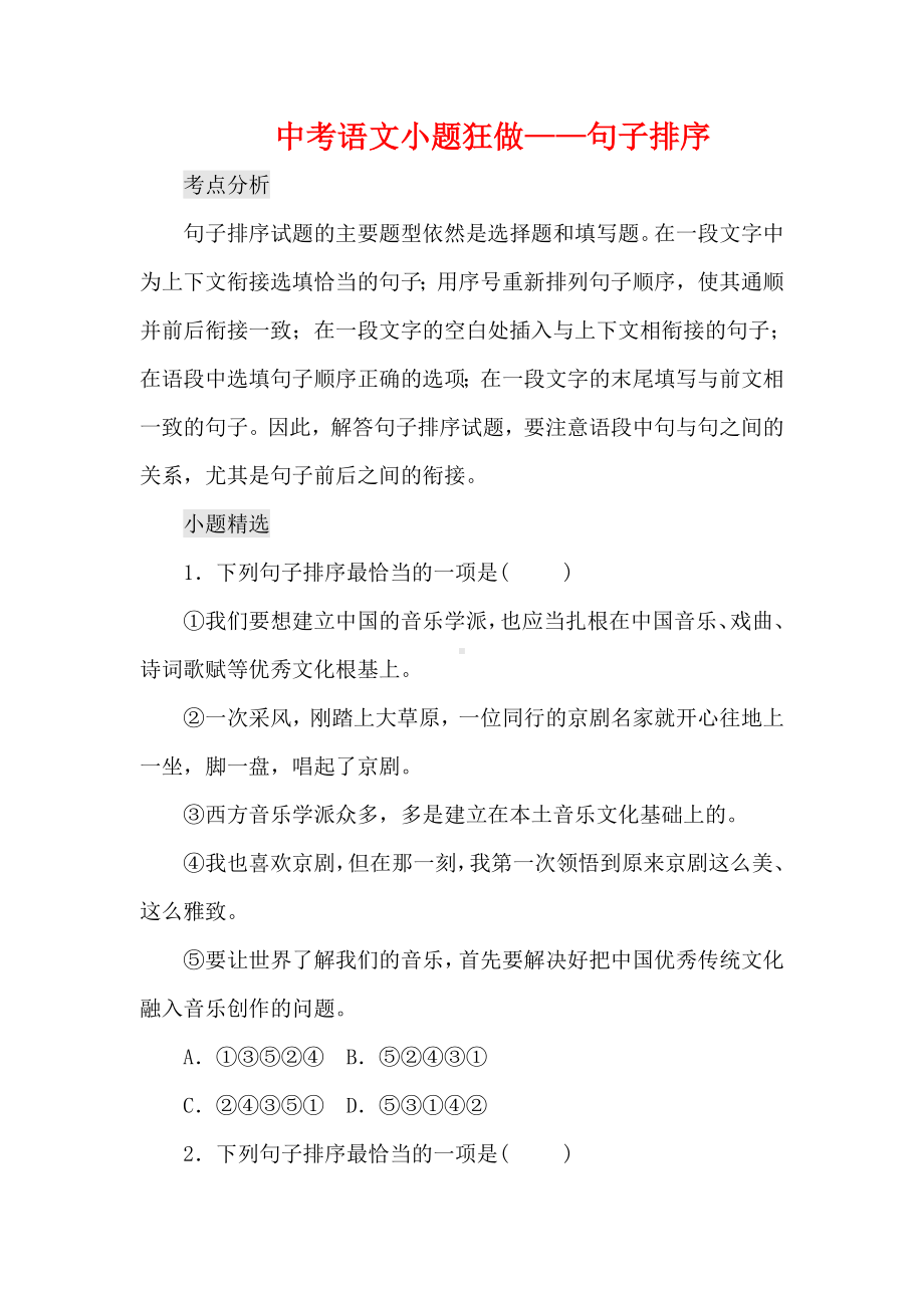 中考语文句子排序专项练习题及解析.doc_第1页