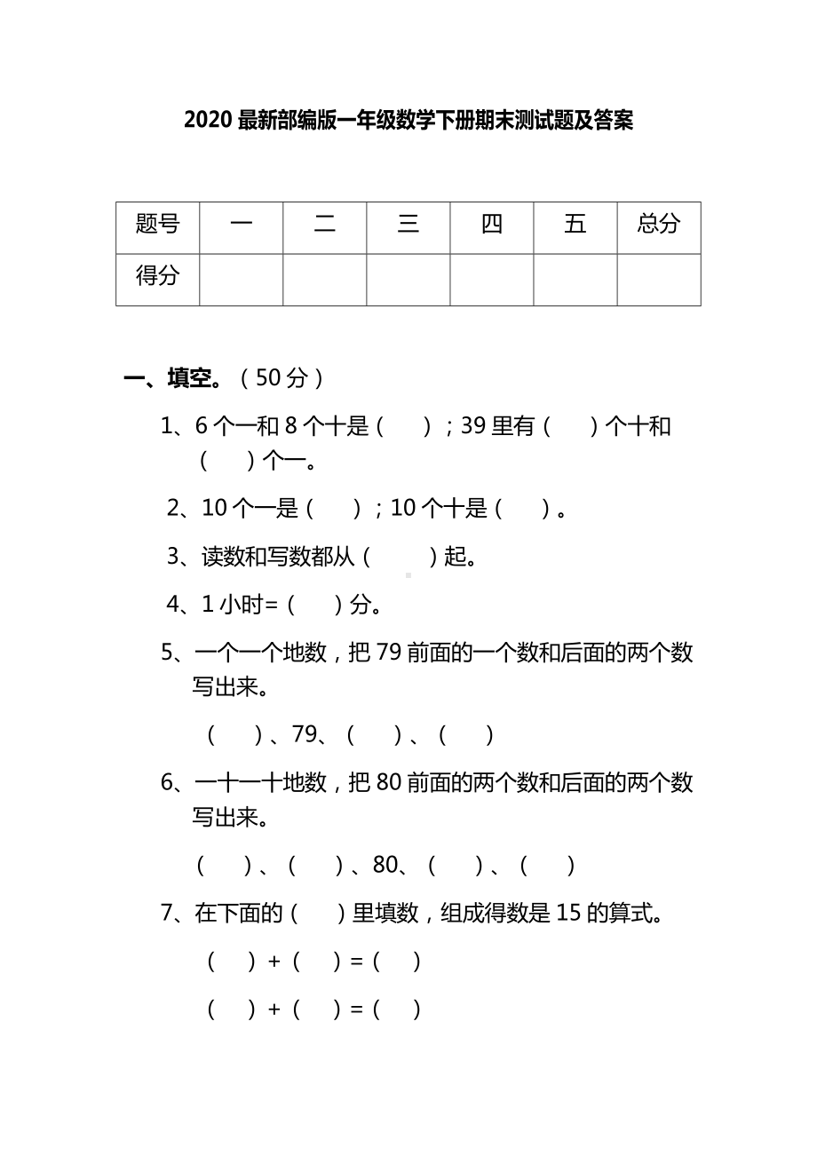 2020最新部编版一年级数学下册期末测试题及答案.docx_第1页