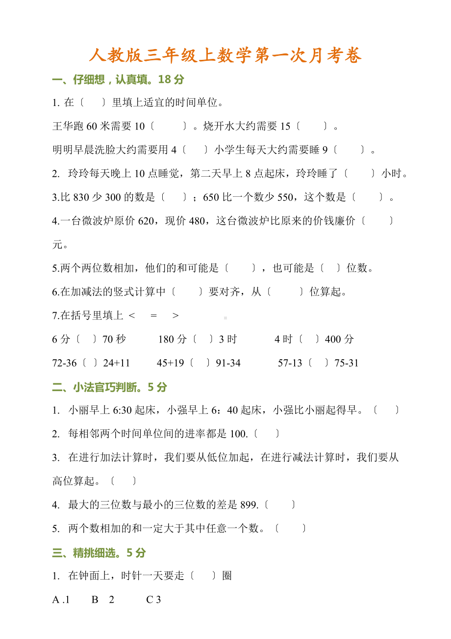 人教版数学三年级上册数学第一次月考试卷含答案.doc_第1页