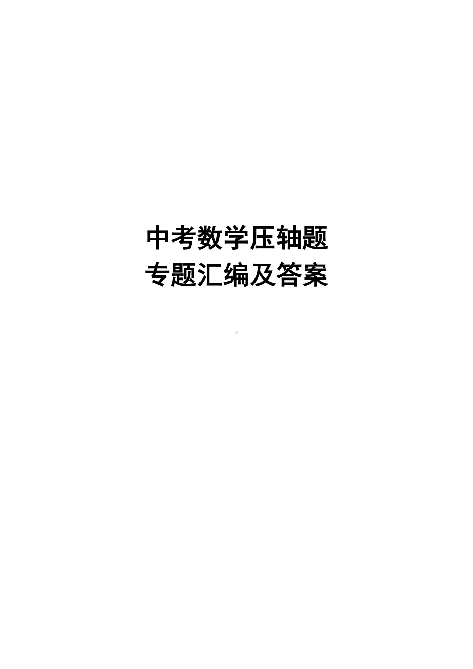 中考数学压轴题专题汇编.doc_第1页