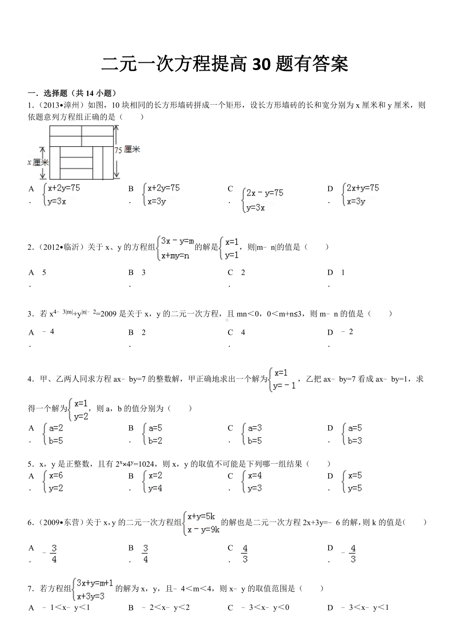 二元一次方程与提高及答案题绝对经典.doc_第1页