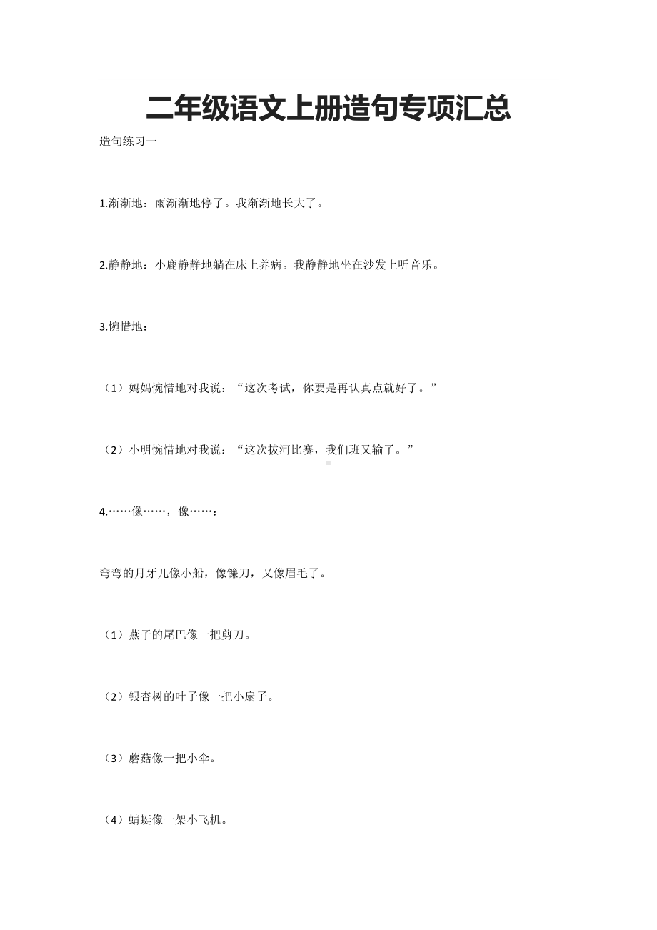 二年级语文上册造句专项汇总.docx_第1页