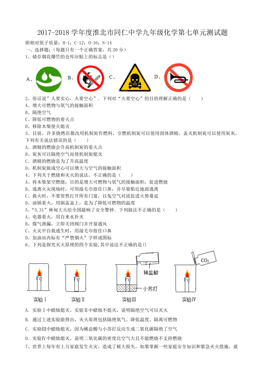 九年级化学第七单元测试题word版无答案.doc_第1页