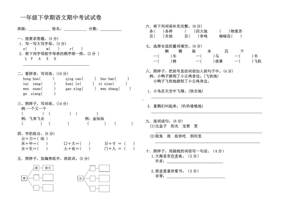 （最新）部编本人教版小学一年级下学期语文期中试卷Word版.doc_第1页