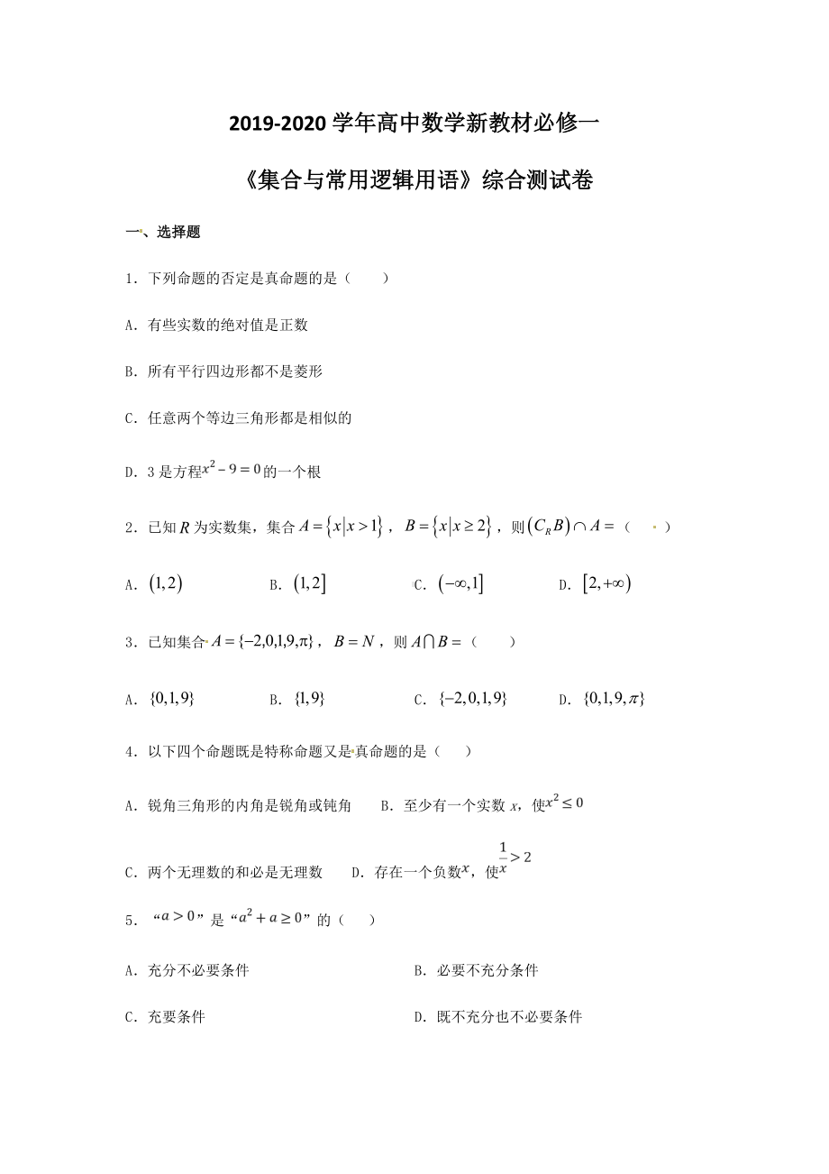 《集合与常用逻辑用语》综合测试卷.docx_第1页