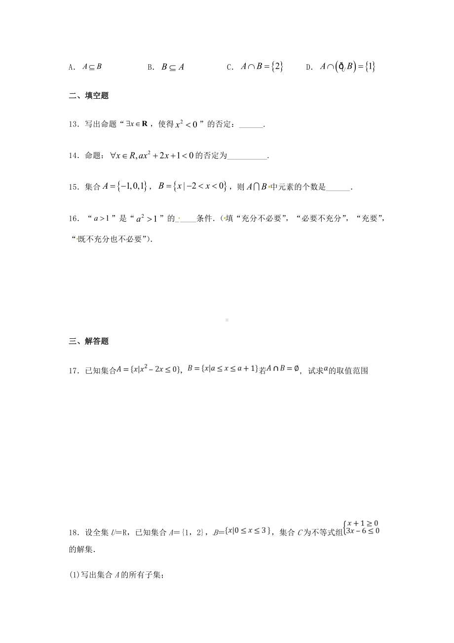 《集合与常用逻辑用语》综合测试卷.docx_第3页