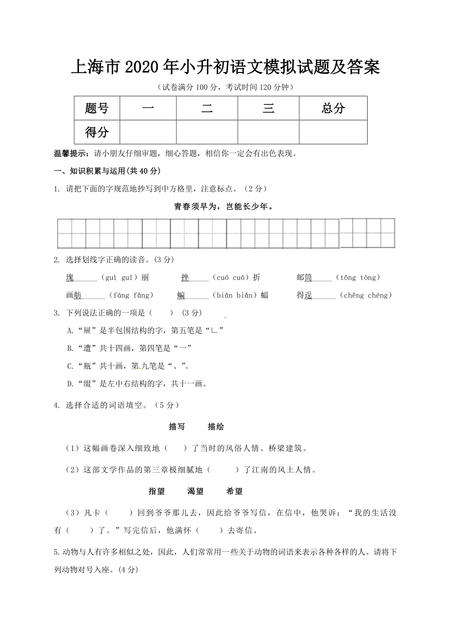 上海市2020年小升初语文模拟试题及答案.doc_第1页