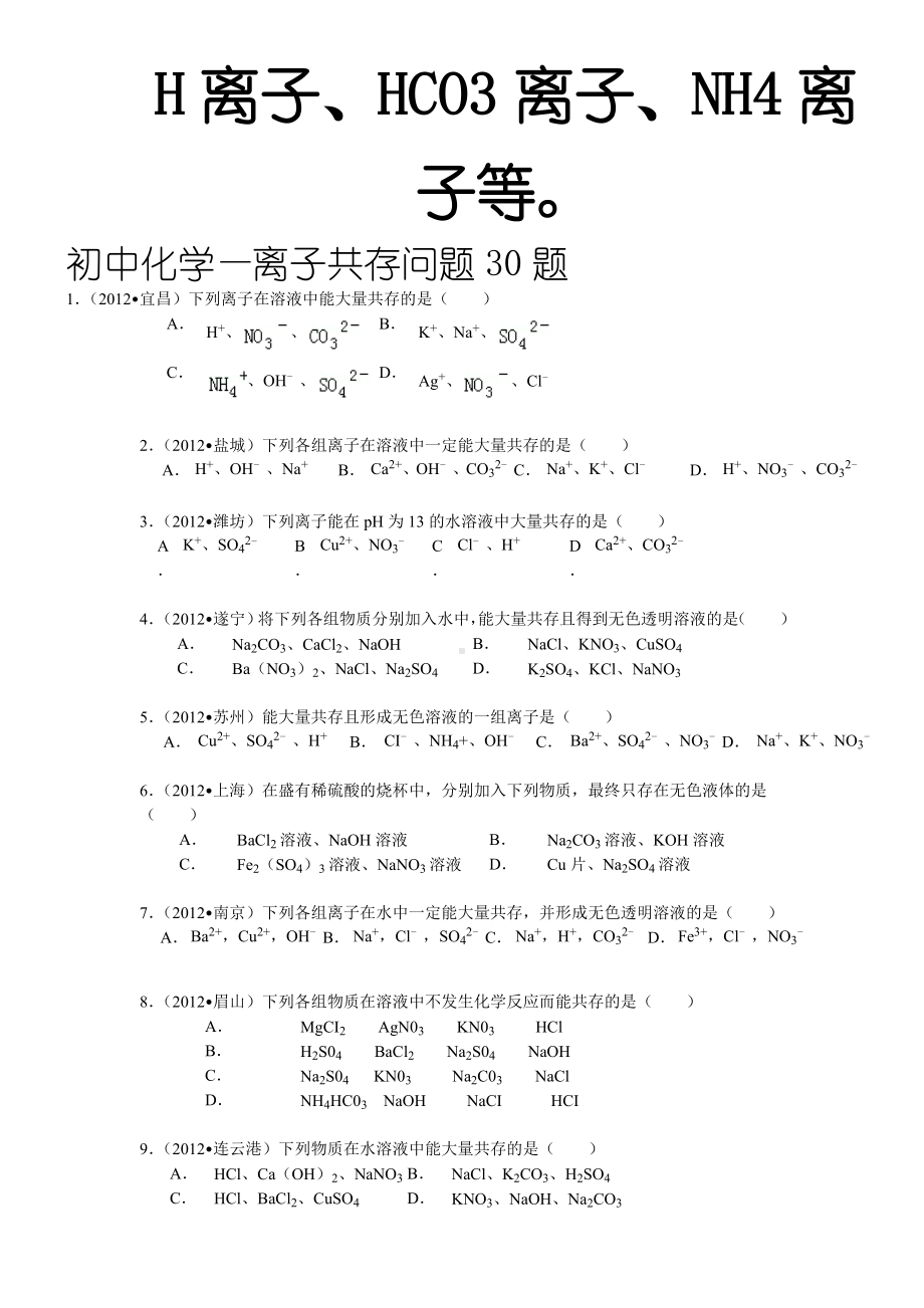 (完整版)重点初中离子共存问题完整版.doc_第3页