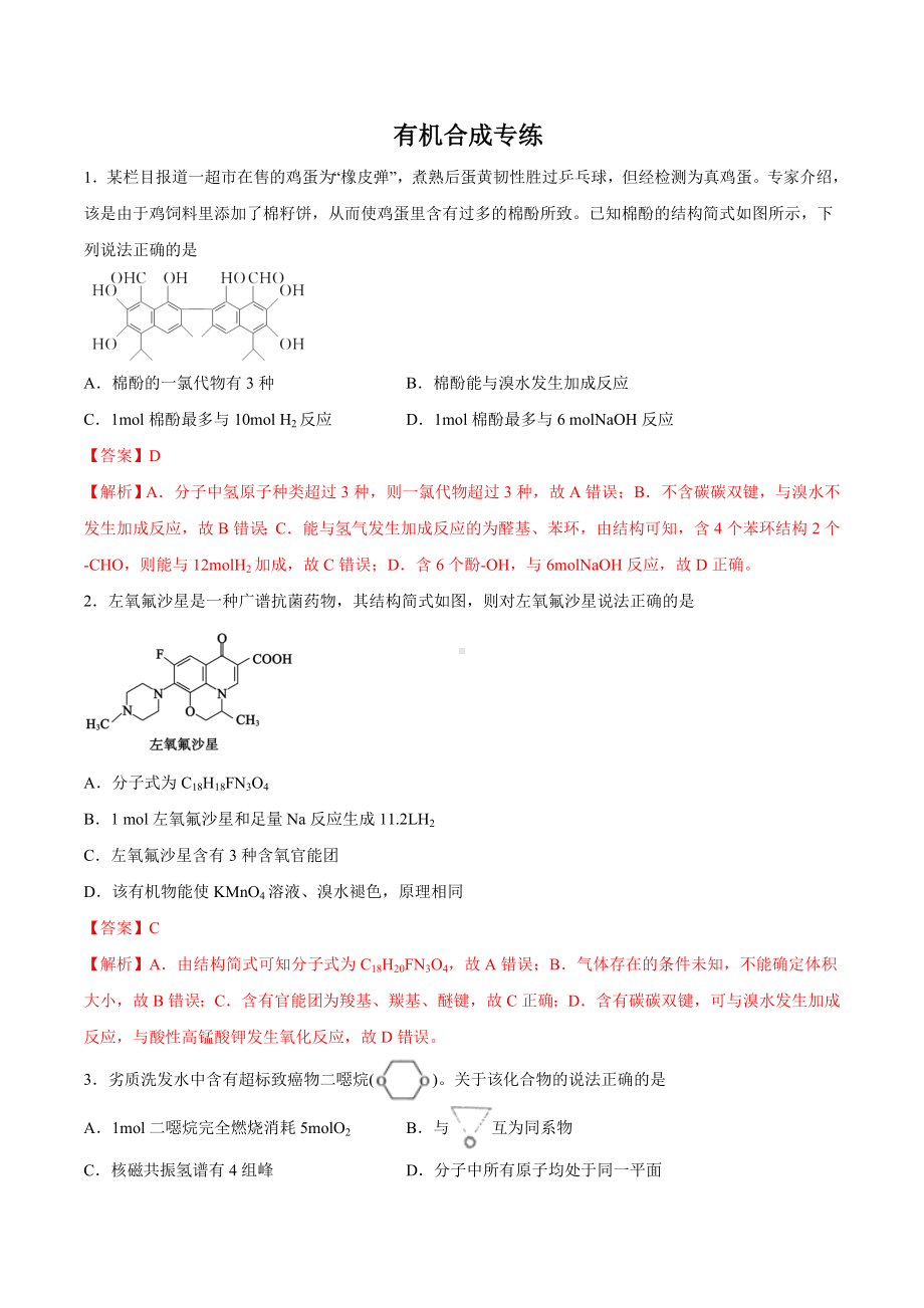 2020高考化学-考题-有机合成专练.doc_第1页