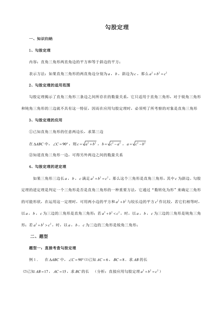 (完整版)第十七章勾股定理知识点梳理及典型题.doc_第1页