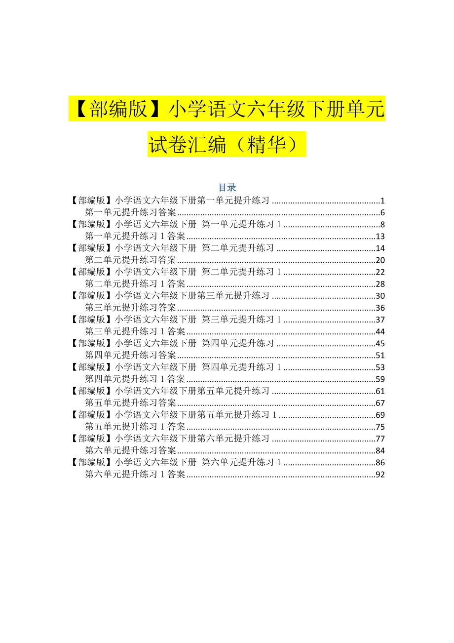 （部编版）小学语文六年级下册单元试卷汇编.docx_第1页