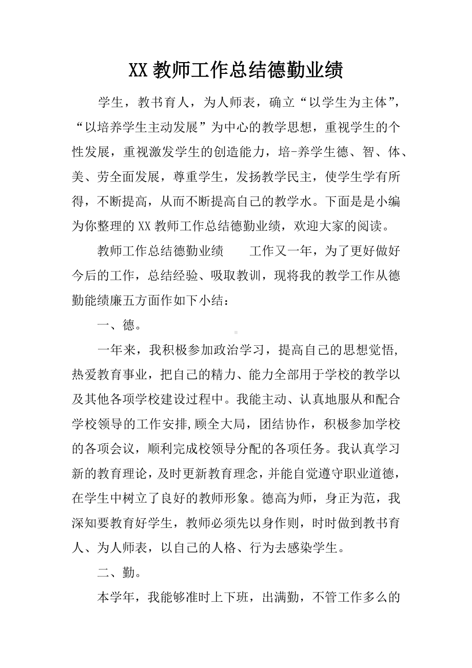 XX教师工作总结德勤业绩.docx_第1页