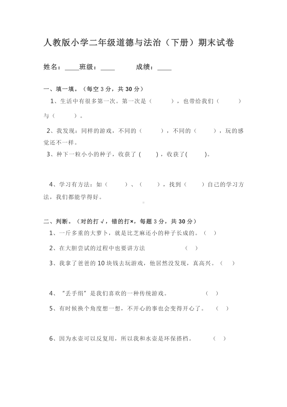 人教版小学二年级道德与法治(下册)期末试卷.docx_第1页