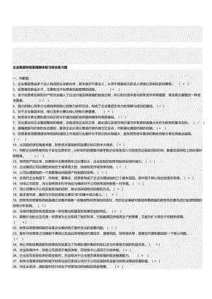 企业集团财务管理期末复习综合练习题.doc