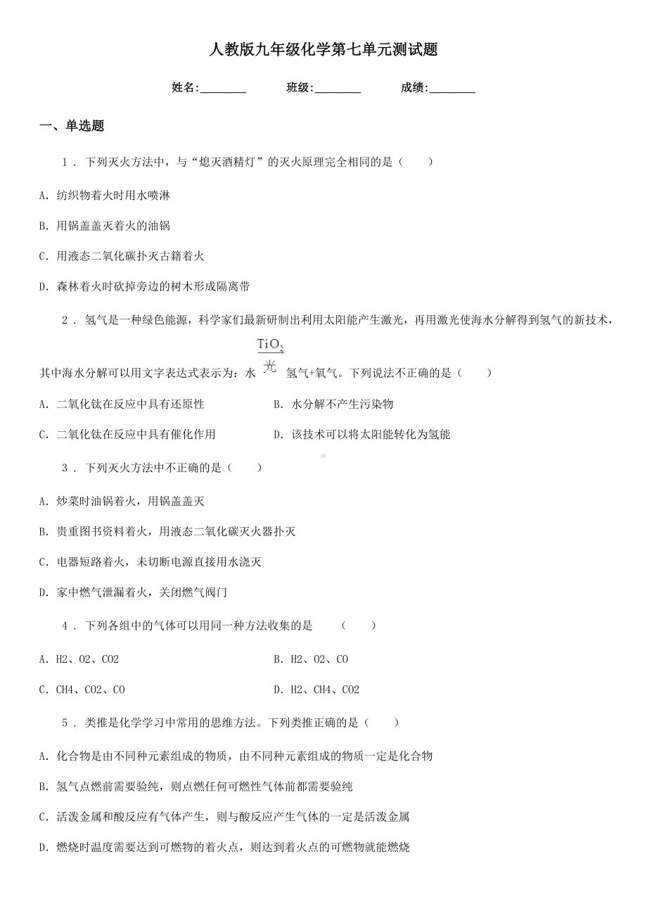 人教版九年级化学第七单元测试题.doc_第1页