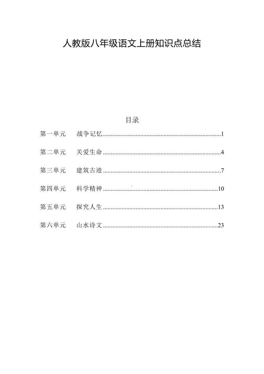 人教版八年级语文上册知识点梳理.docx_第1页