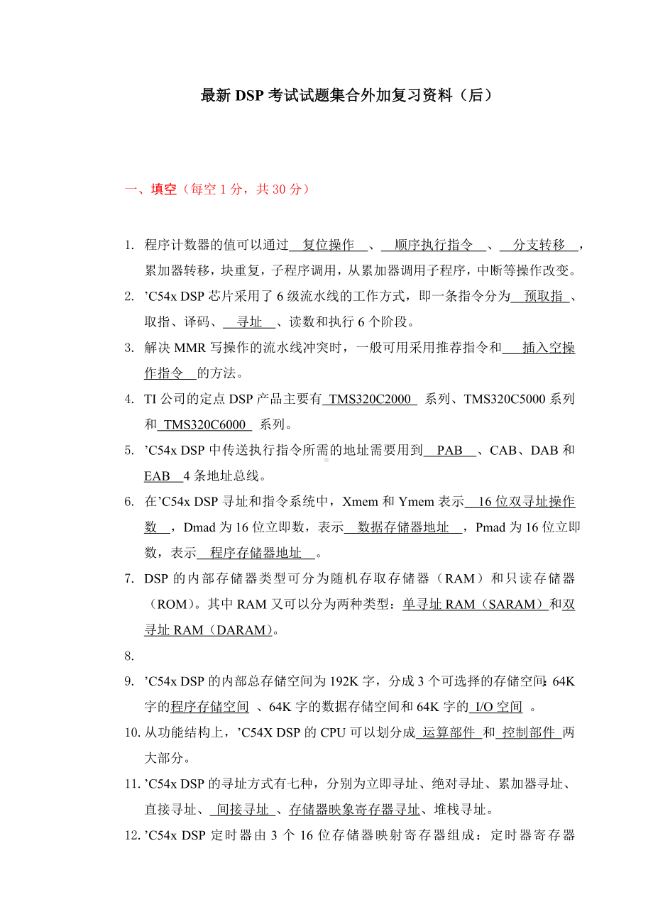 DSP试题及答案最新集(附复习资料)解析.doc_第1页