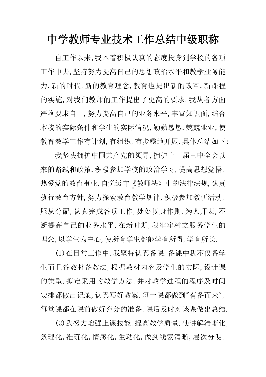 中学教师专业技术工作总结中级职称.docx_第1页