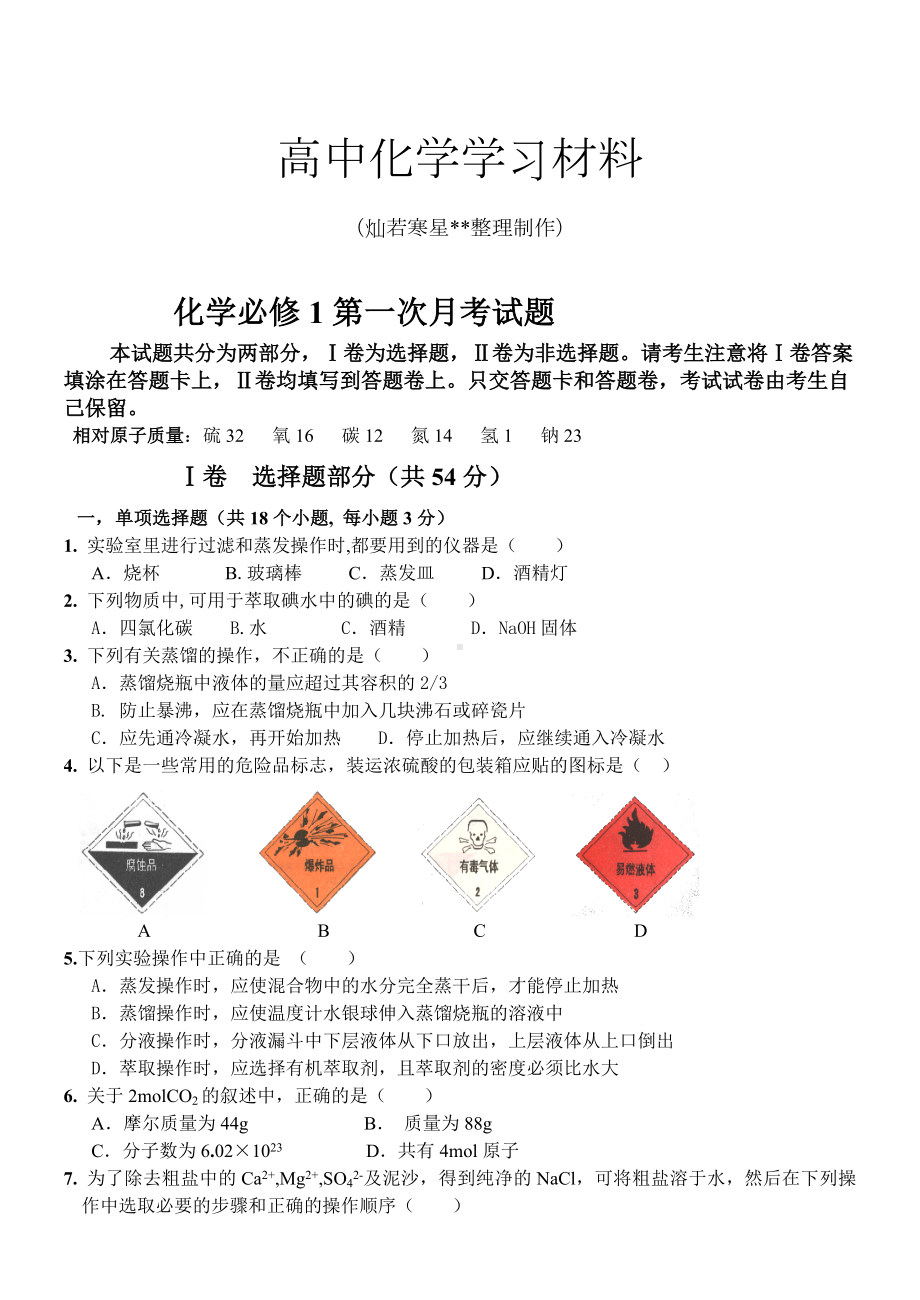 人教版高中化学必修一化学第一次月考试题.doc_第1页