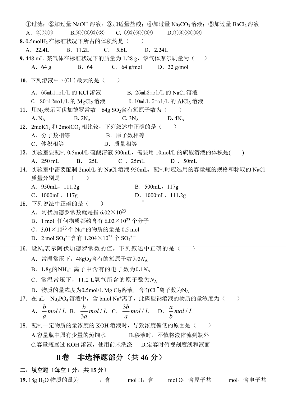 人教版高中化学必修一化学第一次月考试题.doc_第2页