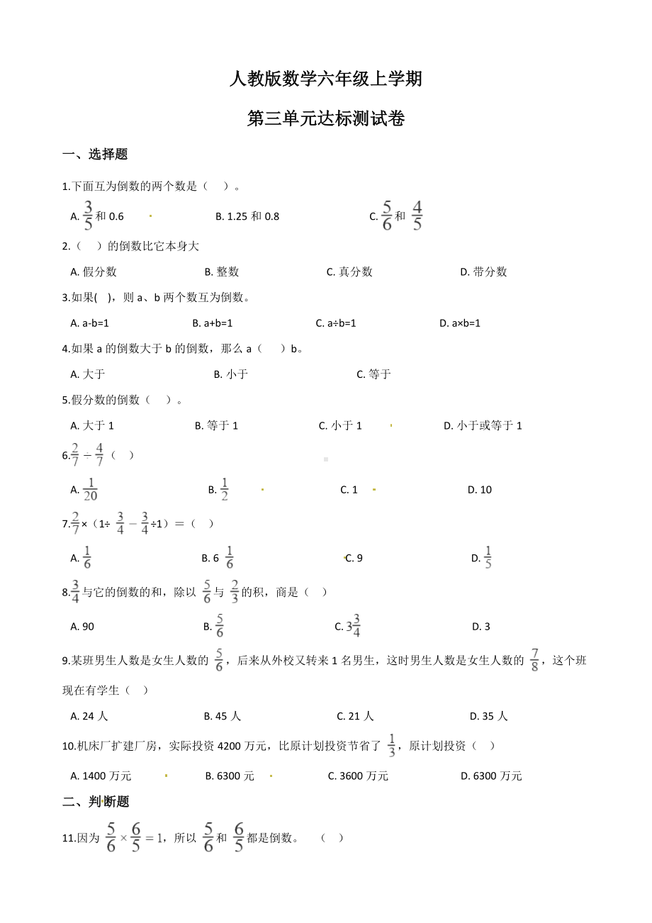 人教版六年级上册数学《第三单元测试题》含答案.doc_第1页