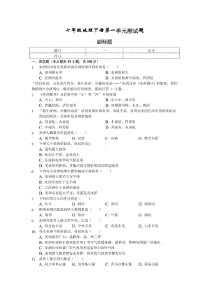 七年级地理下册第一单元测试题及答案.docx