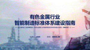 详解宣贯有色金属行业智能制造标准体系建设指南（2023版）内容课程演示（ppt）.pptx