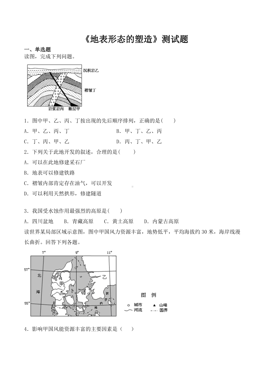 人教版高中地理必修一第四章《地表形态的塑造》测试题(含答案).docx_第1页