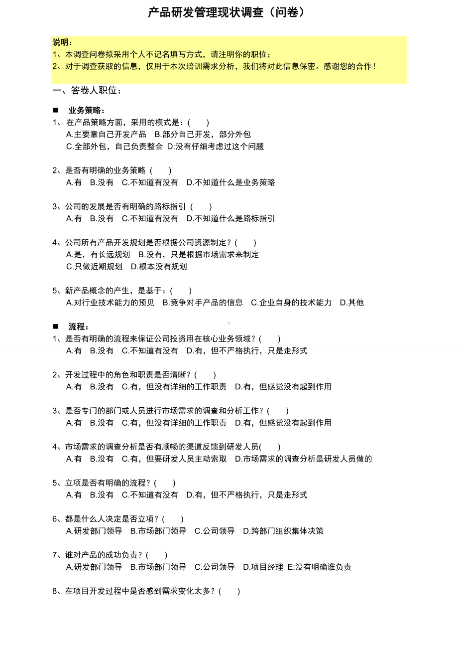 产品研发管理现状调查问卷.doc_第1页