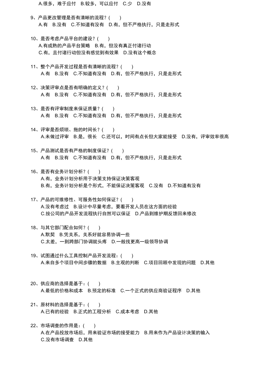 产品研发管理现状调查问卷.doc_第2页