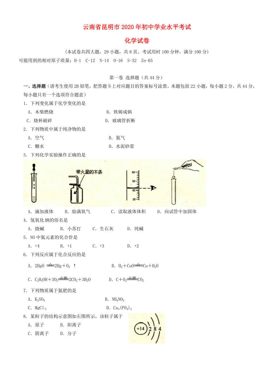 云南省昆明市2020年中考化学真题试题.doc_第1页