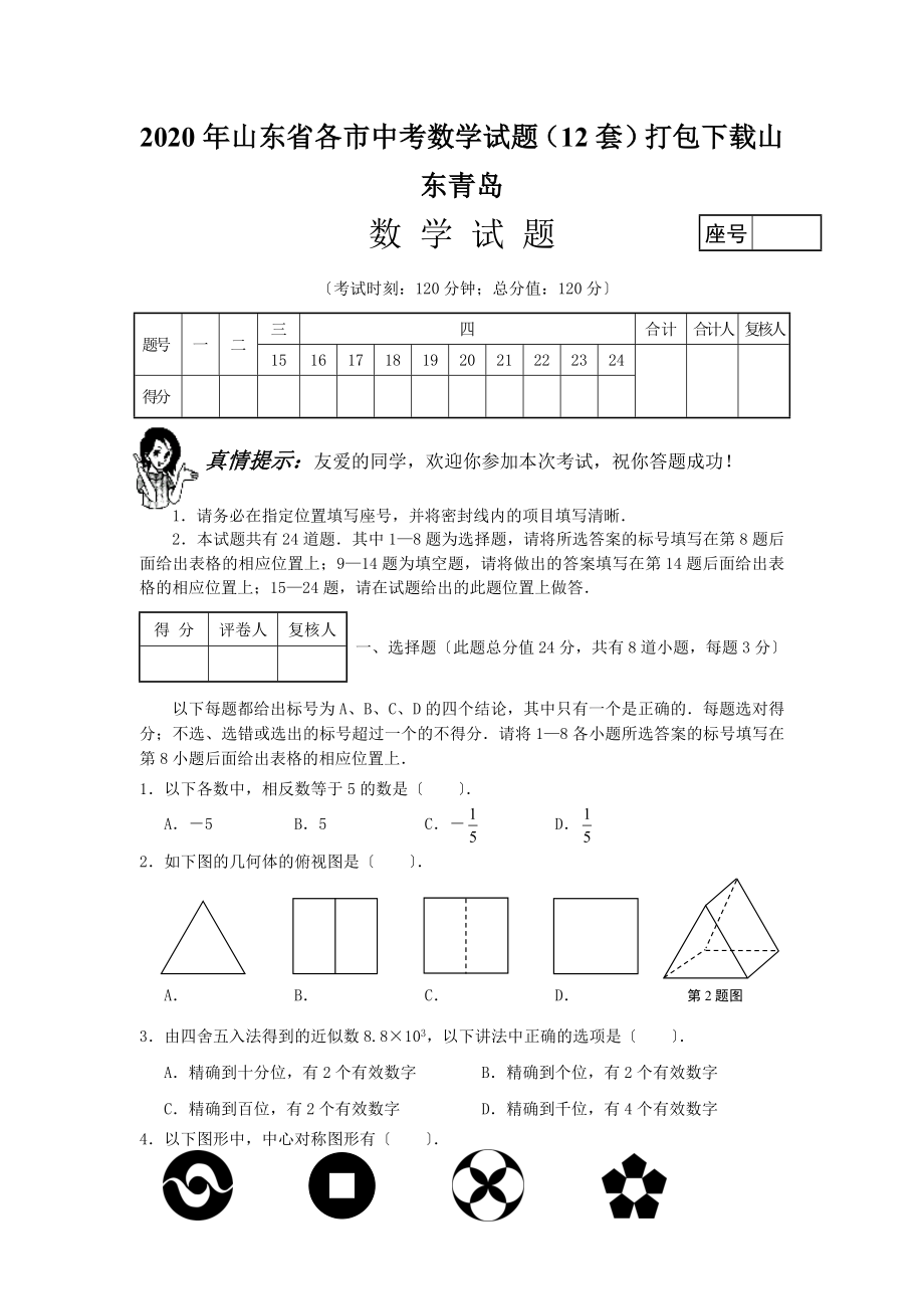 2020年山东省各市中考数学试题(12套)-.doc_第1页